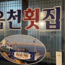 읍천회식당