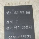중산골 | 함안의 진산 여항산-서북산-대부산-봉화산 산행기