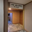 원주한증막 이미지