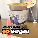 공차부평 - 부평구 길주로 635 | 인천 부평 공차 메뉴 추천 1위 - 타로 밀크티 당도 펄 토핑 커스텀 레시피 조합 솔직 후기
