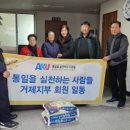 통일을실천하는사람들거제시지회 | 통일을실천하는사람들 거제지회 탈북동포와 실향민돕기운동