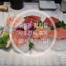 구월3동-13 | 구월동참치집 사조참치 솔직후기