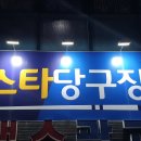 두리당구장 이미지