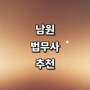 행정사임병곤사무소 | 남원시 법무사 잘하는곳 추천 | 법인설립 증여 상속 가격 비용