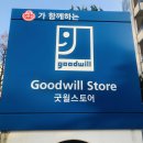 [굿윌스토어] 대전점, 기분 좋은 기부의 또 다른 방법이 궁금하다면?
