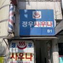 정우사우나 | 인천 계산역 사람없는 조용한 목욕탕 지하1층 정우사우나
