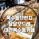 복수남로 | 복수동 브런치 :) 달달보드레에서 빵과함께한 커피