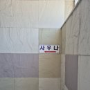 청원목욕탕 이미지