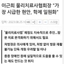 물리치료 학제일원화 기사났는데 이미지