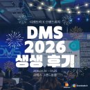 브랜드디 | DMS2026을 뜨겁게 달군 디센트릭X브랜드워치 참가후기🤗