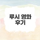 루시 영화의 매력과 잊지 못할 경험은 무엇일까