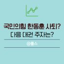 국민의힘 한동훈 사퇴, 홍준표 오세훈 관련주는?