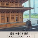 세종대왕릉역 역사 내부 및 주변도로 | 경주 여름 여행 황룡사역사문화관 아이랑 황룡사9층목탑