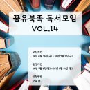 21세기당구클럽 | [모집] 꿈유북족 북클럽 멤버 모집 VOL 14. 7월 6일(월) 시작(두 달) 독서모임