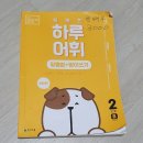 [초3] 느린아이 국어 공부 기록 - 똑똑한 하루 어휘 맞춤법+받아쓰기 - 2단계 B