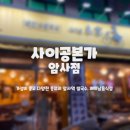 사이공본가 암사점 이미지