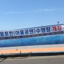 옹포천_어울공원 이미지