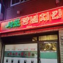 사또양념치킨 이미지