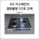 평리3구 | 4구 가스레인지 점화안됨 하츠3구 교체
