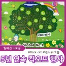 Kick-off 킥오프 행사ㅣ5년째 진행중인 100명 전사워크숍ㅣ오알켐 출강 후기