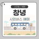 창녕시외버스터미널 | 창녕시외버스터미널 시간표 예매 터미널 이용 안내