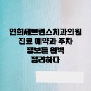 연희세브란스치과의원 | 연희세브란스치과의원, 진료 예약과 주차 정보를 완벽 정리하다