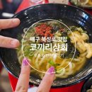 대구 북성로 맛집 :: 코끼리 상회 우동과 연탄 불고기 야식 최고