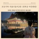 성사청소년문화의집 놀터 | 초등가족 서울나들이 2탄[경복궁 야간관람, 고양 YMCA숙박] / 야간관람 예매방법, 경복궁 한복 무료입장