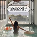 마이올제주 풀빌라 감성숙소 | 제주 동쪽 성산 근처 가족 숙소 독채 풀빌라 펜션 마이올제주