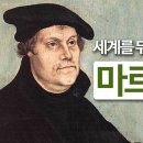 소고(小考)/루터의 리더십(10) 이미지