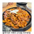 산내음 | 파주 블루리본맛집 산내음 파주본점 다녀온 후기