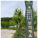 주적체육공원 이미지