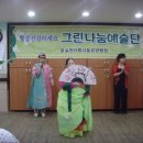 그린나눔공연예술단 이미지