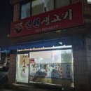 철원생고기 이미지