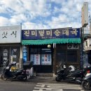 진미별미순대국