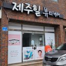 제주힐뷰티케어 - 제주시 돈내길 22-1 | 제주힐뷰티케어