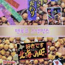 아지의스낵 | 추천상품]*덴로쿠 스낵믹스*🍺맥주안주로 딱인 다양한...과자-아지노 코다와리,키타노아지(코스트코 대구점)