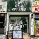 김수진 미용실 | [경기 성남] 리우네계절 사진관 | 태평동 사진관 성남 증명사진 촬영 후기