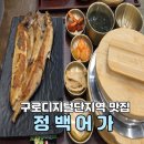 구로디지털단지역 생선구이 맛집 정백어가 임연수구이 남도식갈치조림 후기