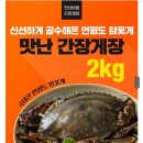 연평도 암꽃께 2kg 간장게장 18,970원~~!! 이미지