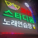 스타디움코인노래연습장 이미지