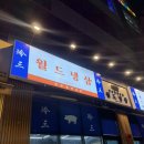 월드냉동 | 월드냉삼