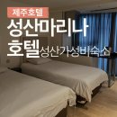 성산호텔 | 제주 동쪽 가성비 숙소 성산마리나호텔 주차 근처맛집 스탠다드 후기