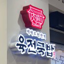 육전국밥 이미지