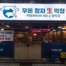우돈정자생막창 이미지