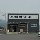 두메막국수 - 가평군 가화로 328 | [경기/가평] 점심 장사만 하는 가평 막국수 전병 맛집 '두메막국수' 토요일 점심 웨이팅 후기