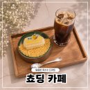 초당동-4 | 강릉 신상카페 추천, 초당동 디저트 맛집 쵸딩 초당옥수수 푸딩 후기