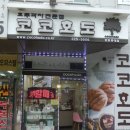 코코호도과자중동롯데점 네이버블로그