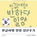 반하다 | 밀양 반값여행 정산 언제 일정 후기 반하다 밀양 페이백 됐어요!!