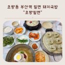 숙등추어탕 | 부산역 초량밀면 2층 돼지국밥 왕만두 솔직 후기
